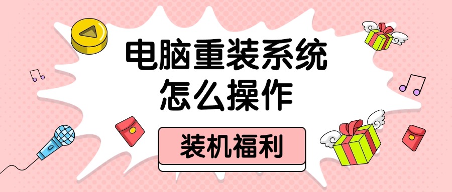 电脑重装系统1