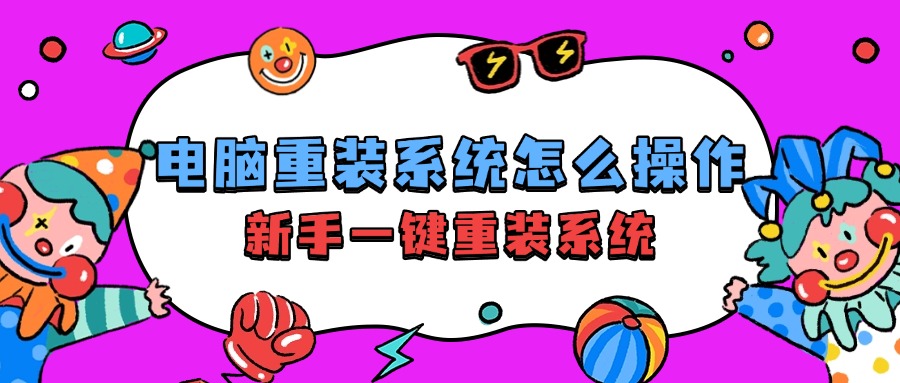 电脑重装系统1
