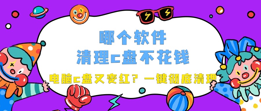 清理C盘1