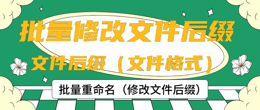 批量改名称1
