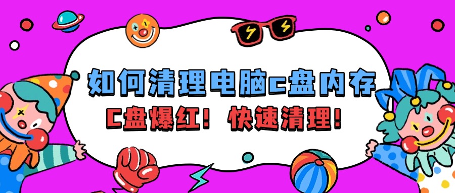 清理磁盘1