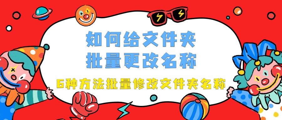 文件夹批量改名1