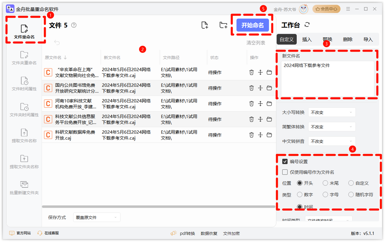 文件夹批量改名3