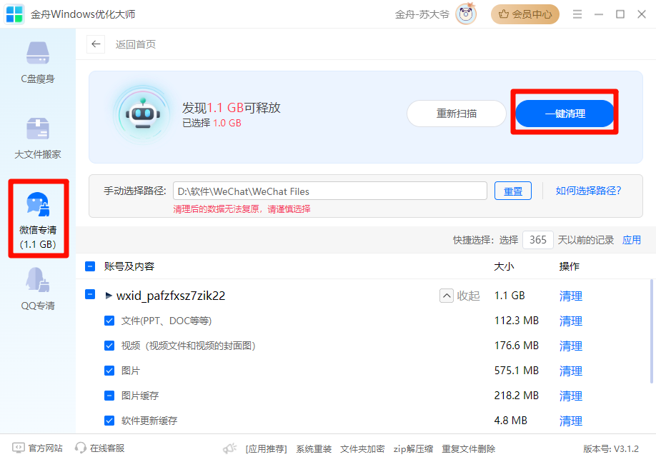微信清理5