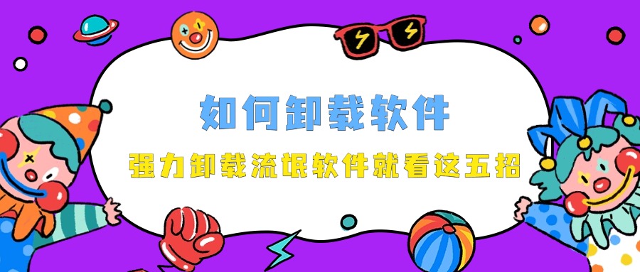 卸载软件1