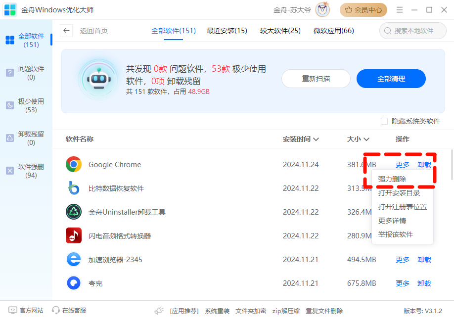 卸载软件7