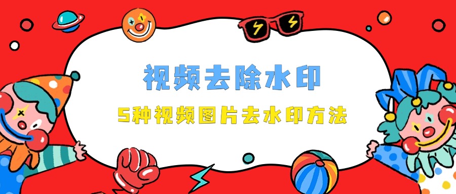 视频去除水印1