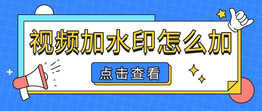 视频添加水印1
