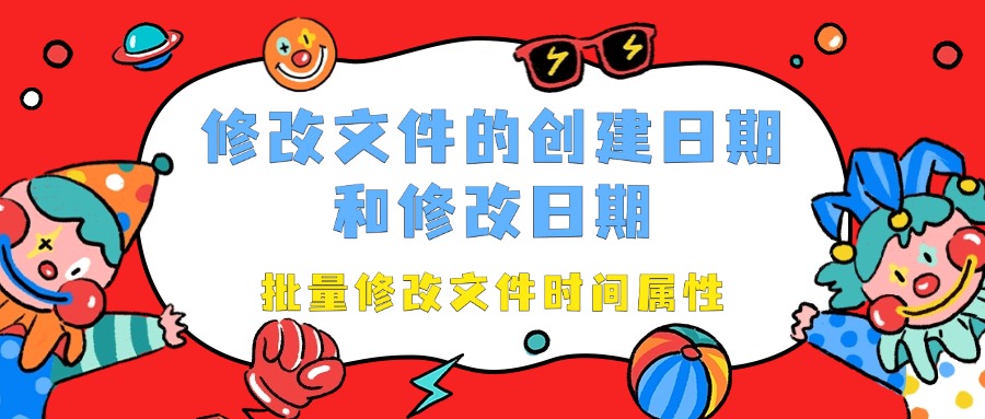 修改文件创建日期1
