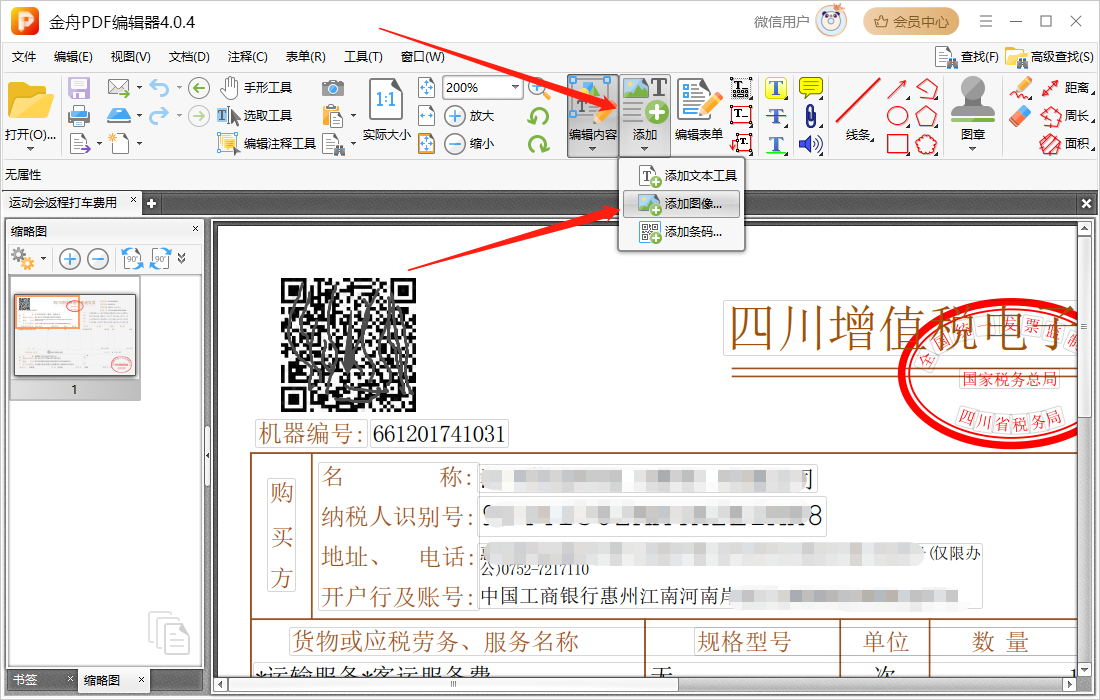 ofd电子发票如何加盖发票专用章7