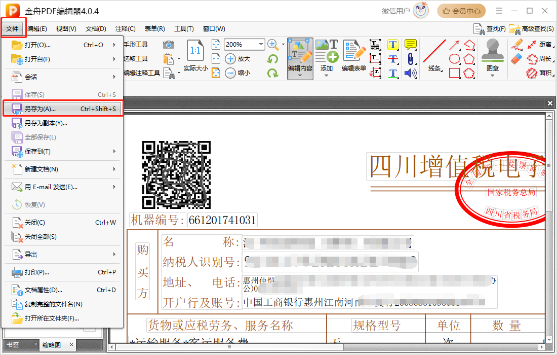 ofd电子发票如何加盖发票专用章8