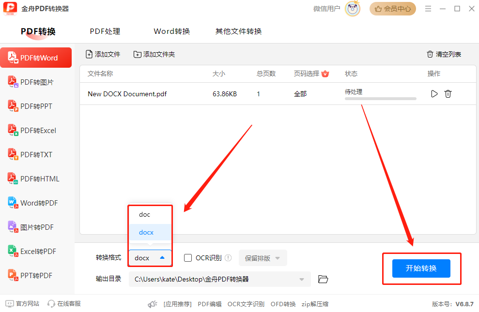 pdf转word在线工具3