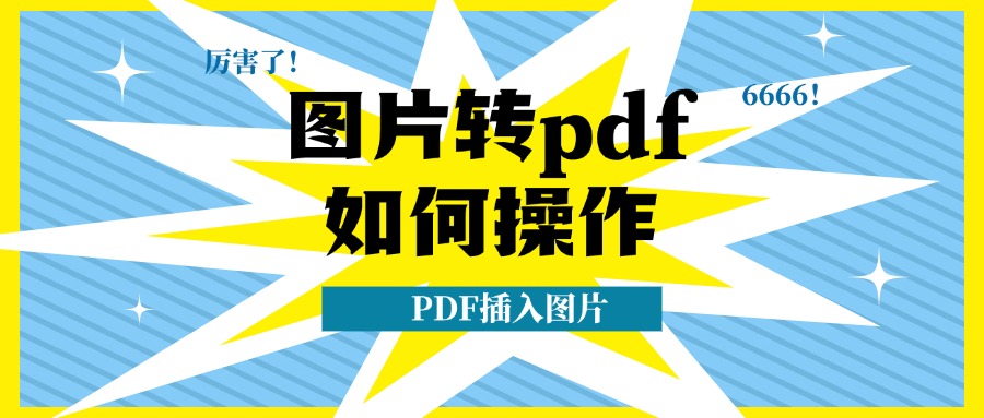 图片转PDF1