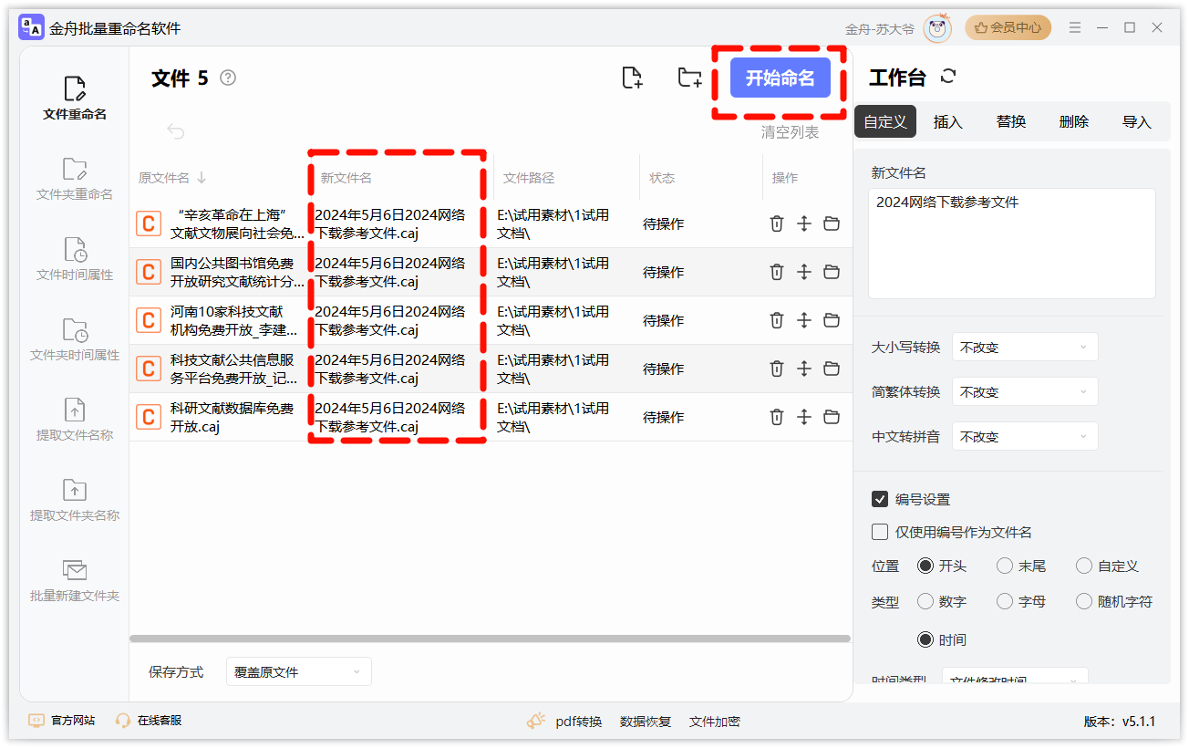 重命名软件5