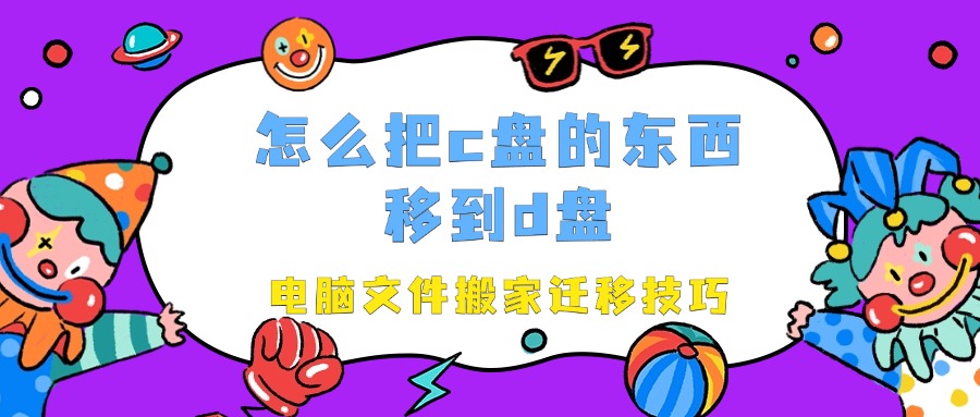 C盘文件迁移1