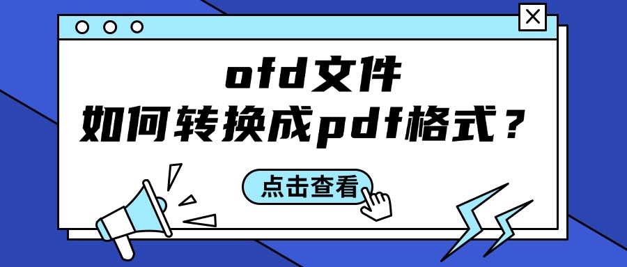 ofd转PDF1