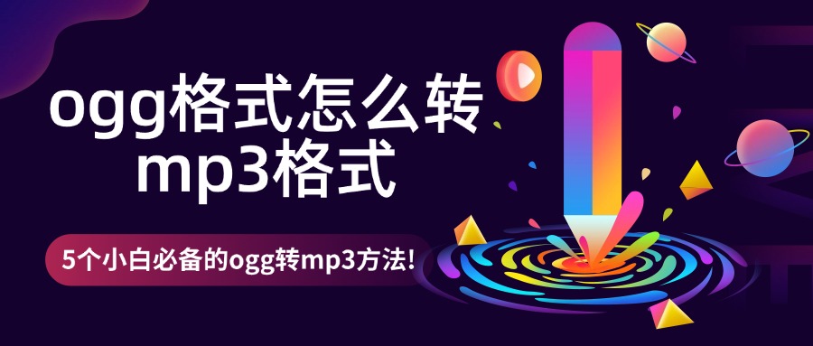 ogg转mp31