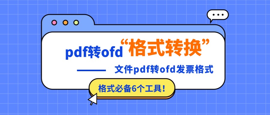 pdf转ofd1