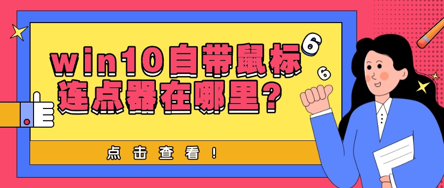 鼠标连点器1