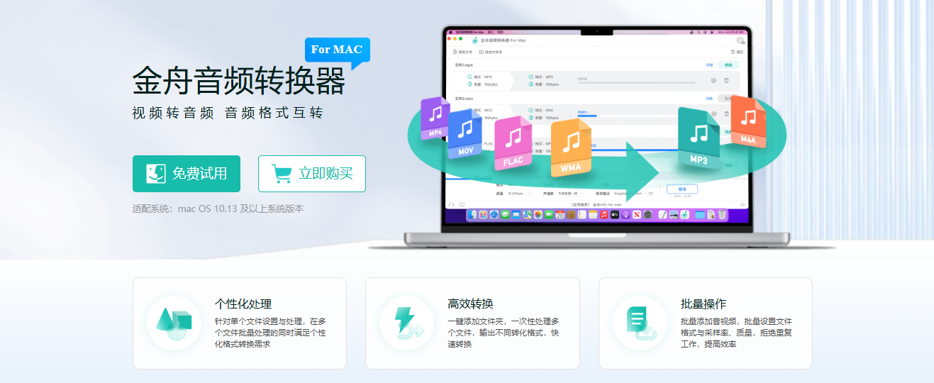 金舟音频转换器For Mac1