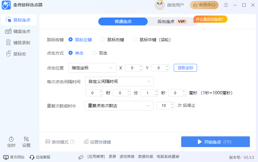 鼠标连点器1