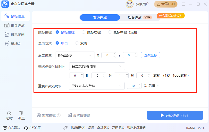鼠标连点器2