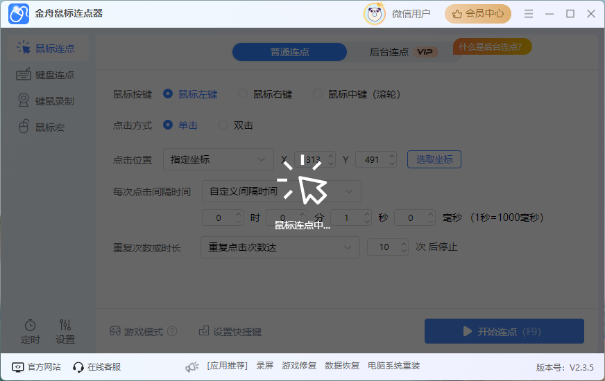 鼠标连点器3