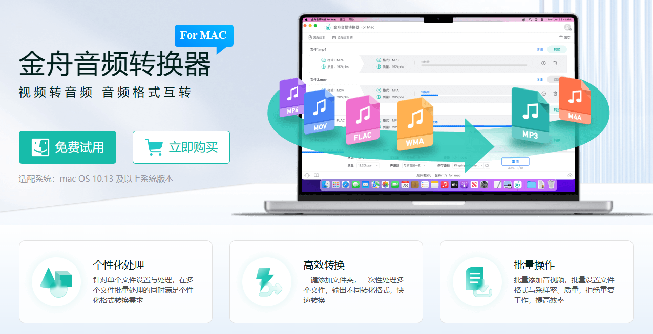​金舟音频转换器For Mac1