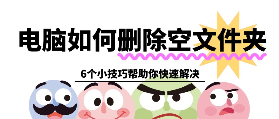 电脑如何删除空文件夹1