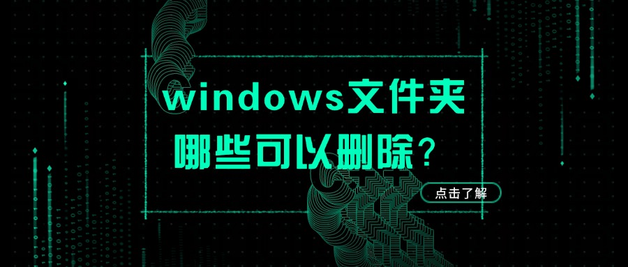 删除空文件夹1