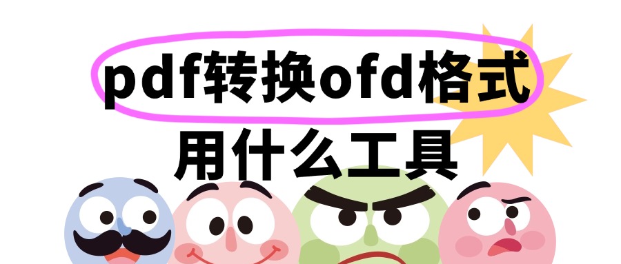 pdf转ofd1