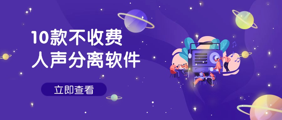 分离人声2