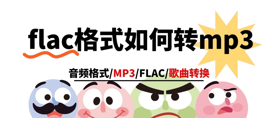 flac转mp31