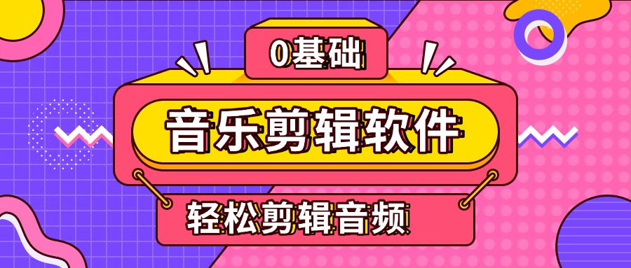 音频剪辑软件1