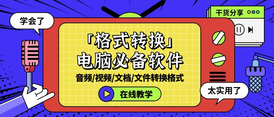 音频格式转换1