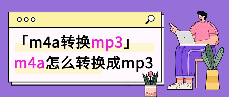m4a转换mp31