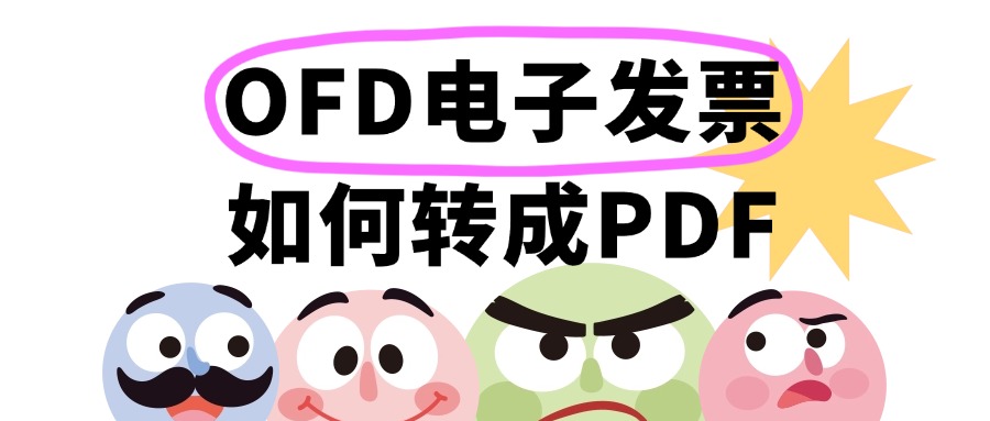 ofd转PDF1