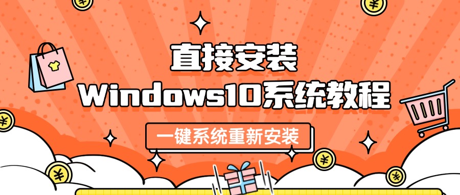 Win10系统重装1