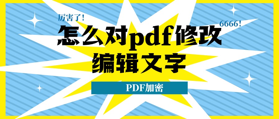 pdf编辑1