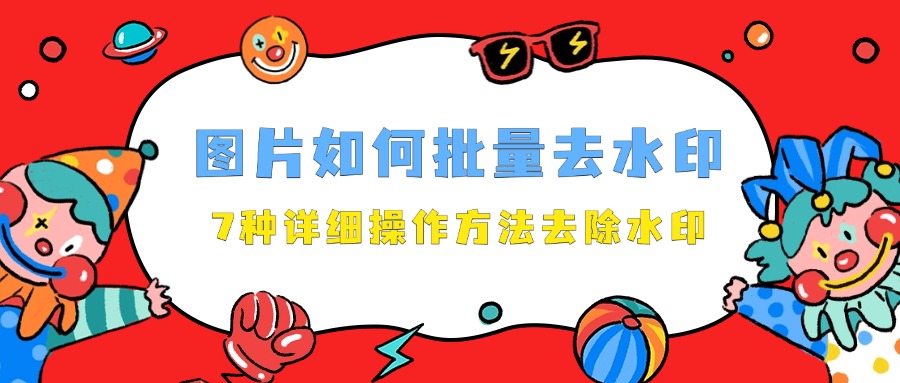 图片去除水印1