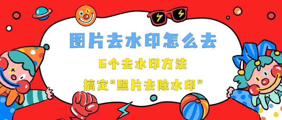 图片去除水印1