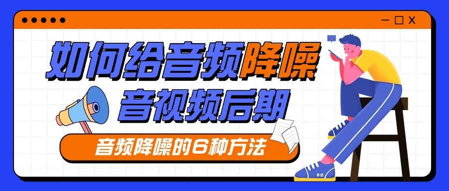 音频降噪1