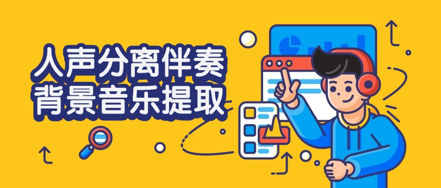 人声分离1