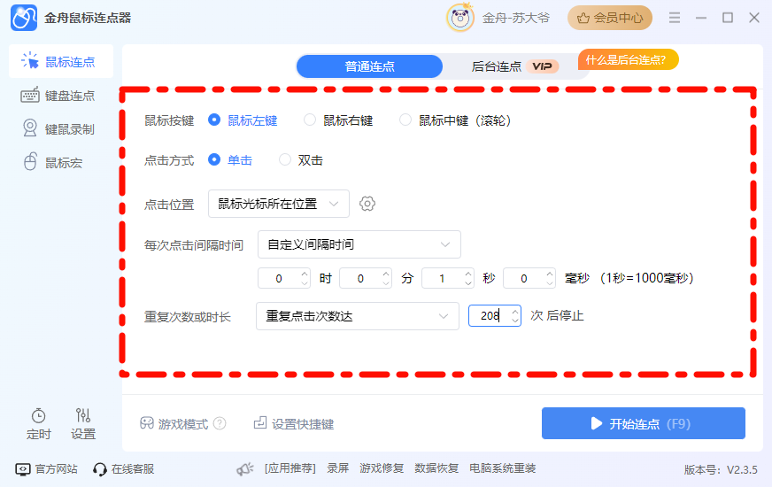 自动点击器4