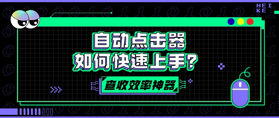 自动点击器1