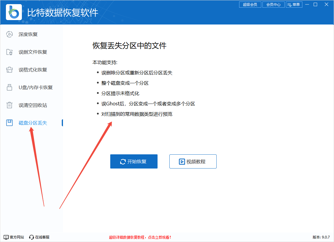 磁盘分区丢失恢复6