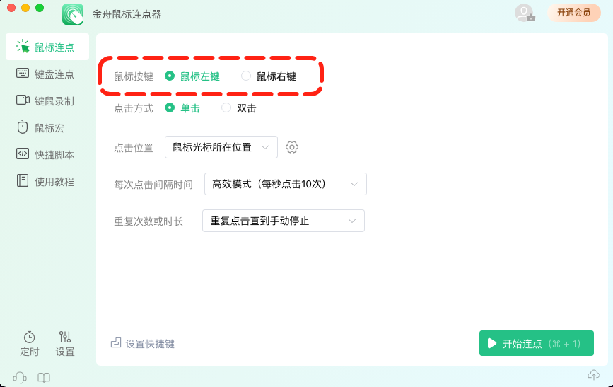 鼠标连点器2