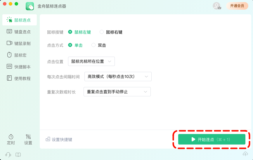 鼠标连点器8
