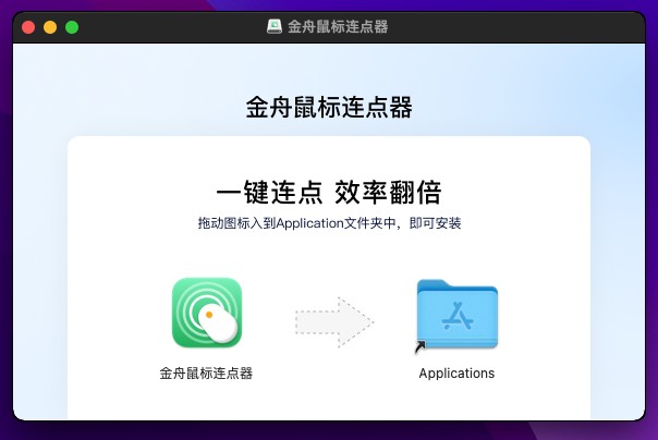 鼠标连点1