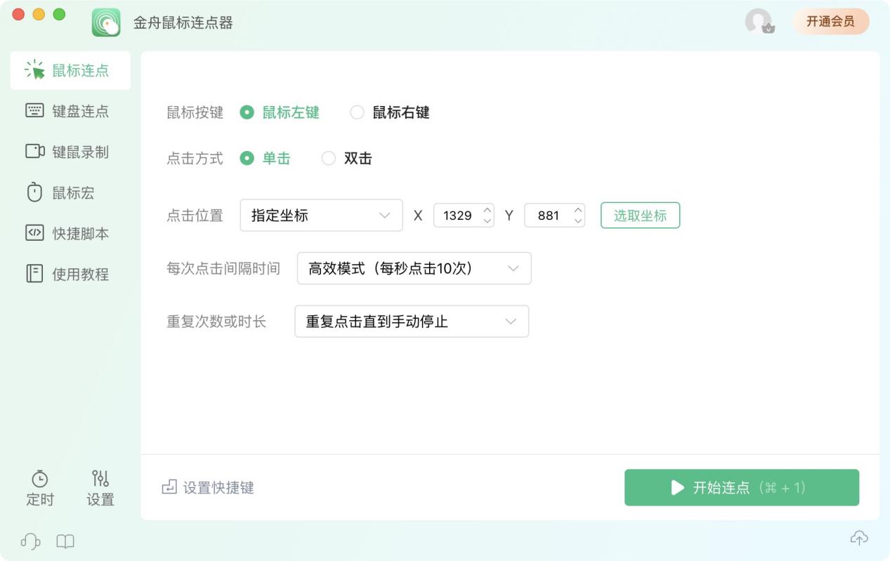 鼠标连点8